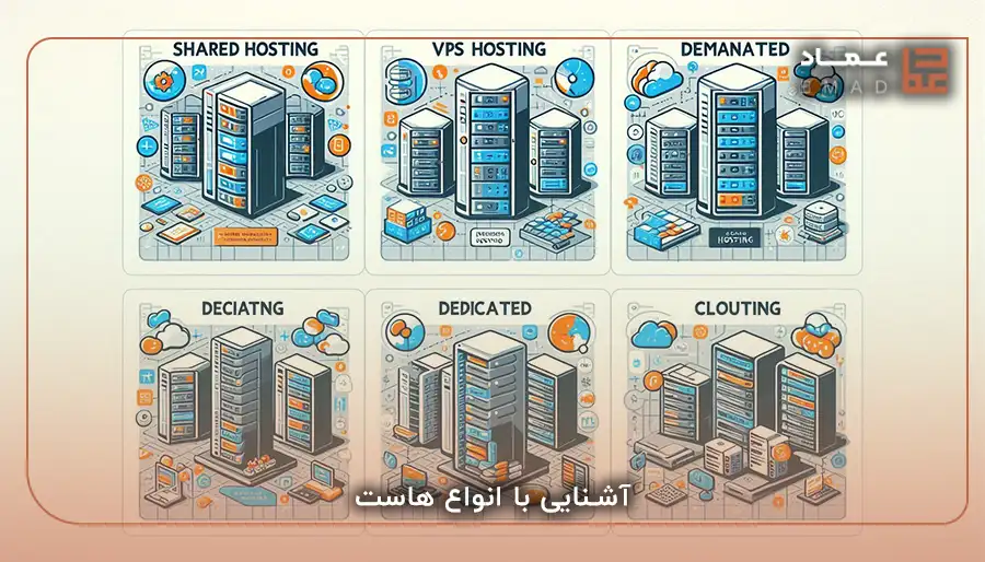 آشنایی با انواع هاست