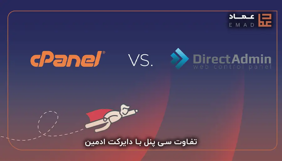 تفاوت سی پنل با دایرکت ادمین