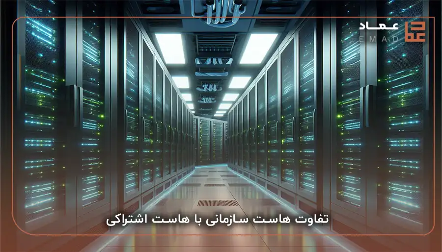  تفاوت هاست سازمانی با هاست اشتراکی