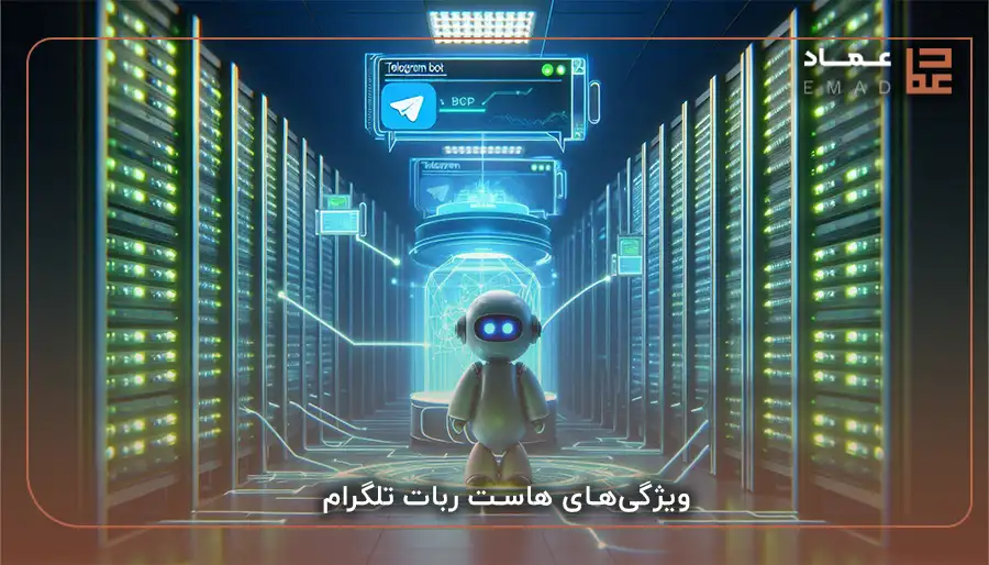 ویژگی‌های هاست ربات تلگرام