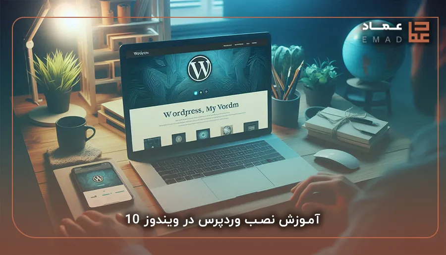آموزش نصب وردپرس در ویندوز 10