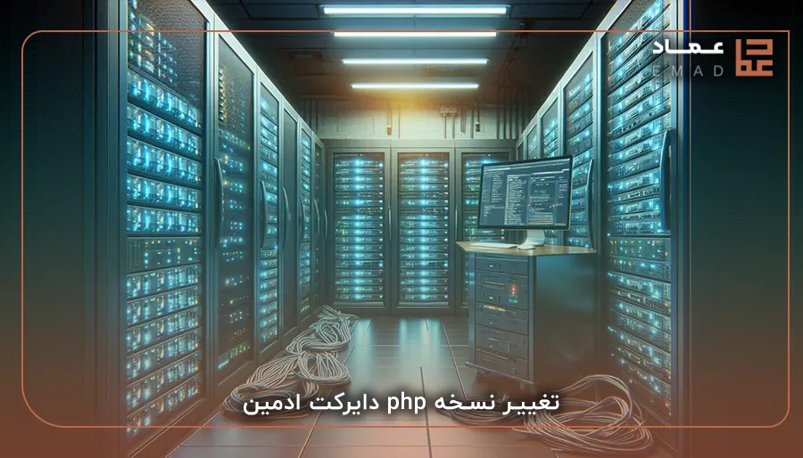 تغییر نسخه php دایرکت ادمین