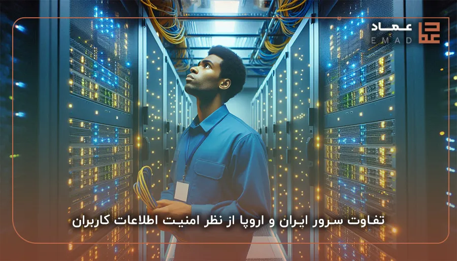 تفاوت سرور ایران و اروپا از نظر امنیت اطلاعات کاربران