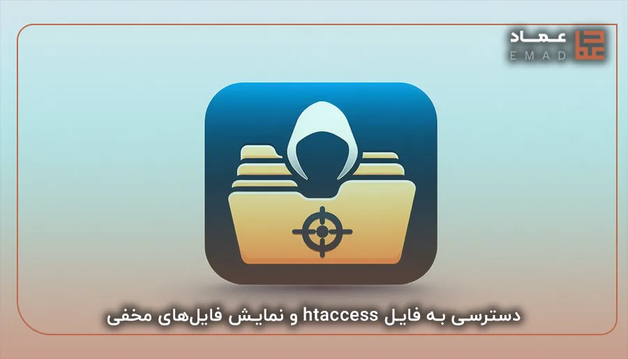 دسترسی به فایل htaccess و نمایش فایل‌های مخفی