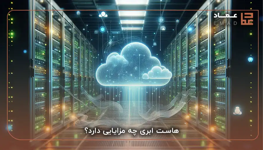 هاست ابری چه مزایایی دارد؟