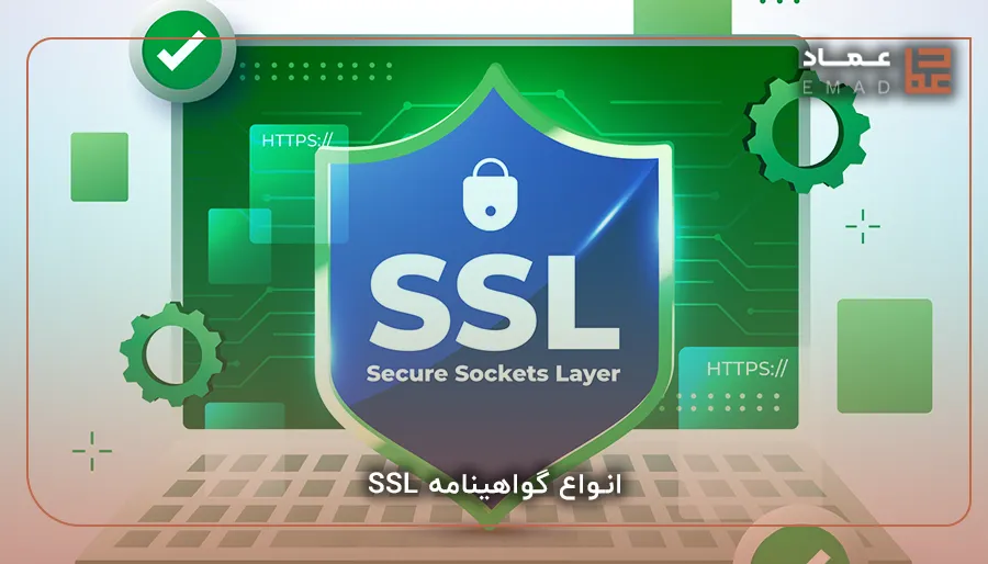 انواع گواهینامه SSL