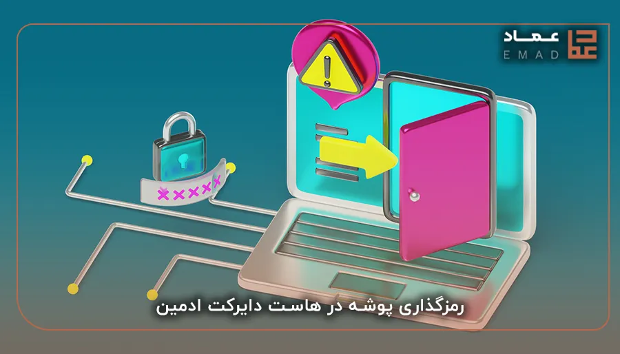 رمزگذاری پوشه در هاست دایرکت ادمین