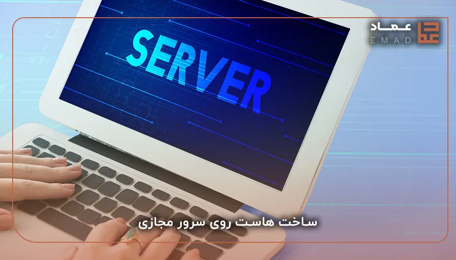 ساخت هاست روی سرور مجازی