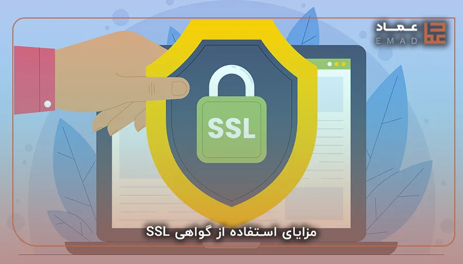 مزایای استفاده از گواهی SSL