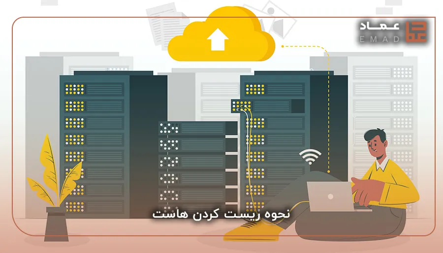 نحوه ریست کردن هاست