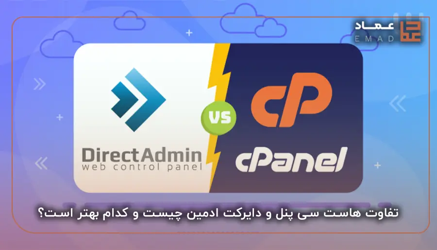 تفاوت هاست سی پنل و دایرکت ادمین چیست و کدام بهتر است؟
