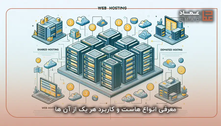 معرفی انواع هاست و کاربرد هر یک از آن ها