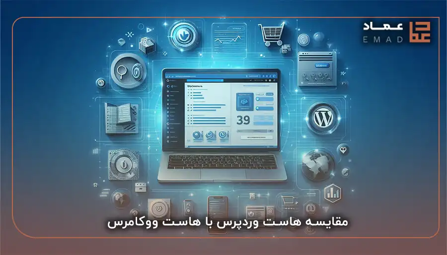 مقایسه هاست وردپرس با هاست ووکامرس