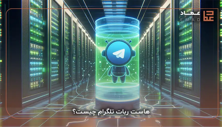 هاست ربات تلگرام چیست؟