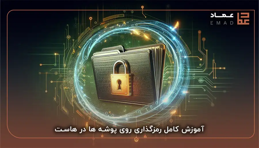 آموزش کامل رمزگذاری روی پوشه ها در هاست