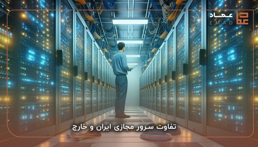 تفاوت سرور مجازی ایران و خارج