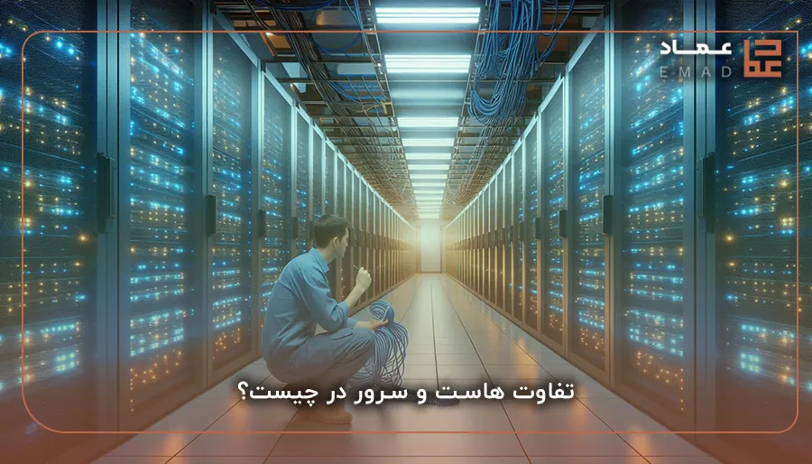 تفاوت هاست و سرور در چیست؟