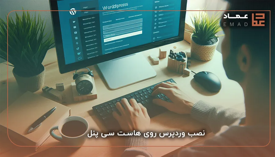 نصب وردپرس روی هاست سی پنل یا CPanel