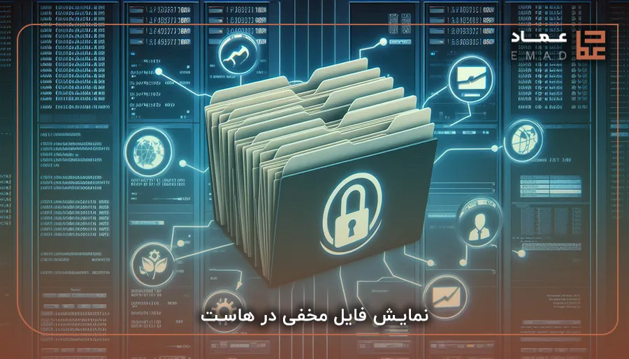 نمایش فایل مخفی در هاست