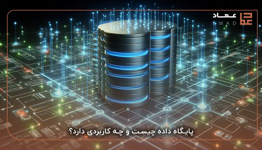 پایگاه داده چیست و چه کاربردی دارد؟