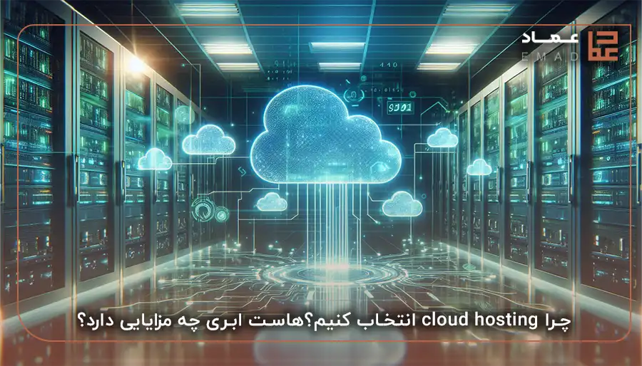 هاست ابری چیست؟
