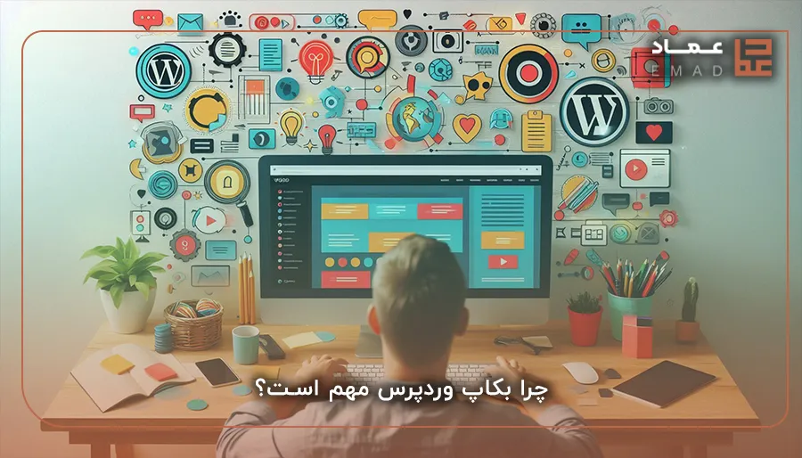 بک‌آپ وردپرس با هاست سی پنل