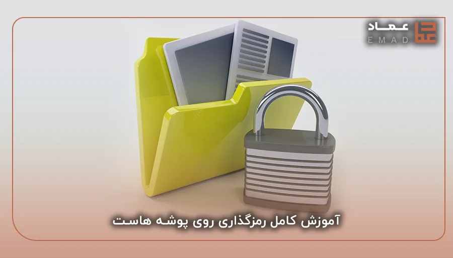 آموزش کامل رمزگذاری روی پوشه هاست