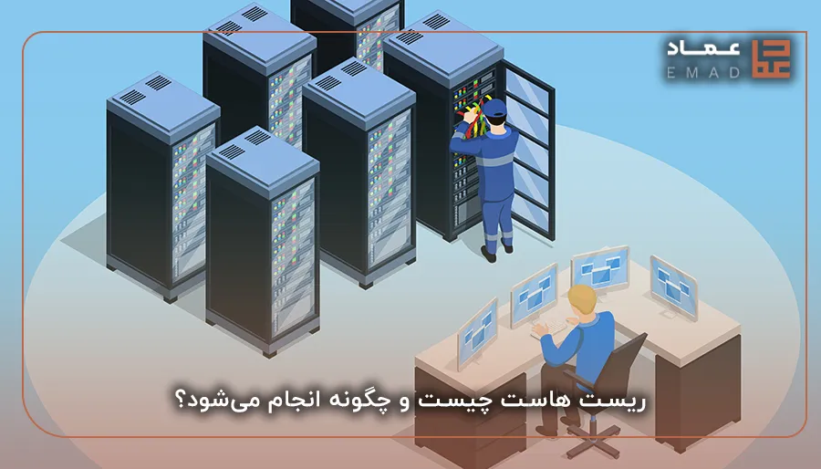 ریست هاست چیست و چگونه انجام می‌شود؟