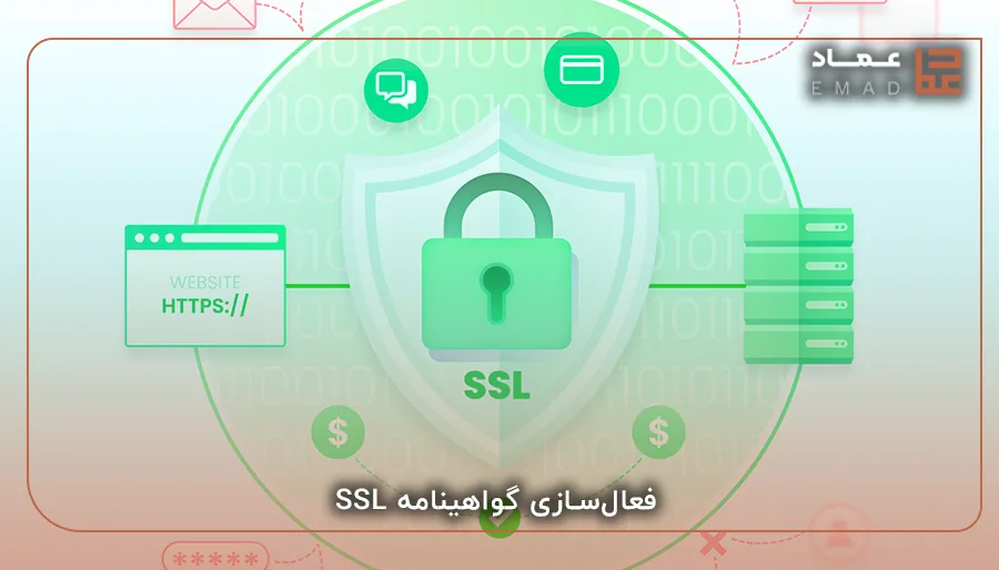 نحوه فعالسازی گواهی ssl رایگان در هاست