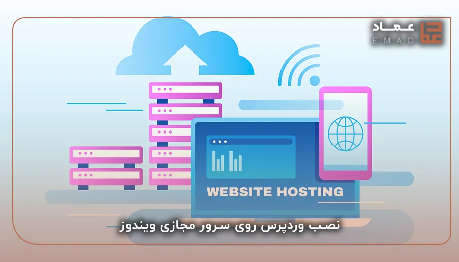 نصب وردپرس روی سرور مجازی ویندوز