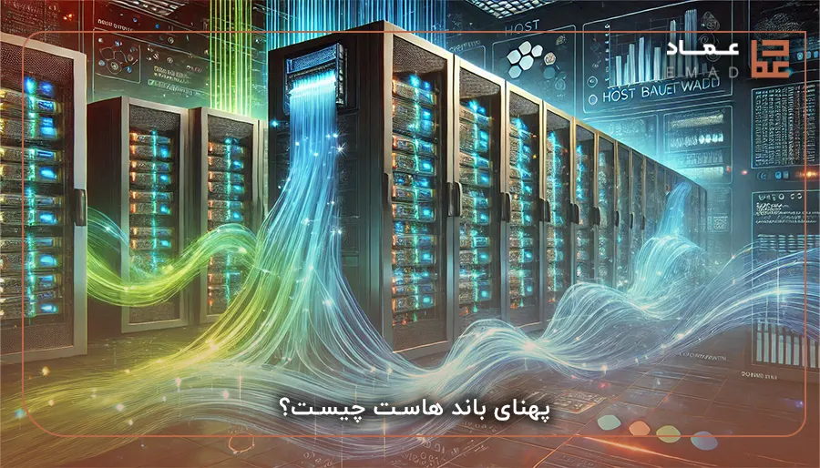 پهنای باند هاست چیست؟