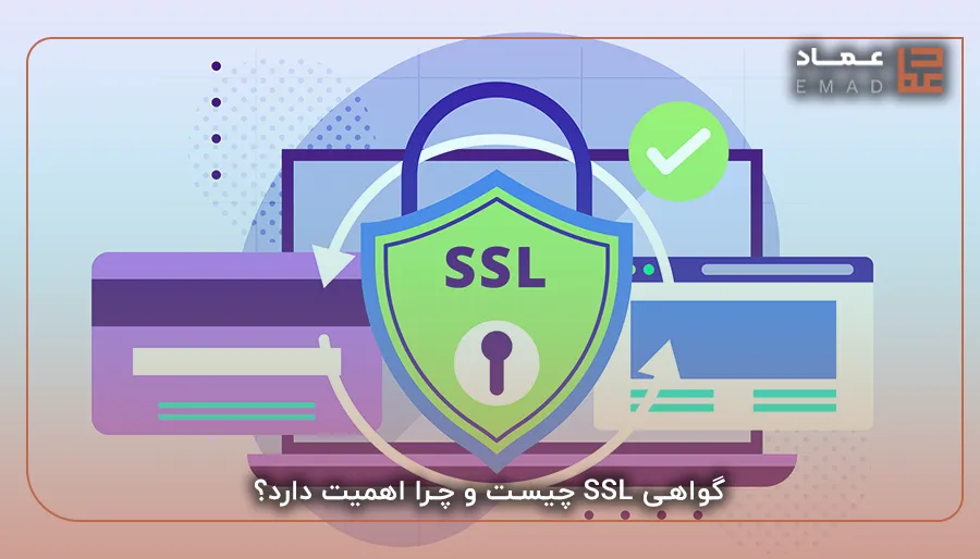 گواهی SSL چیست و چرا اهمیت دارد؟